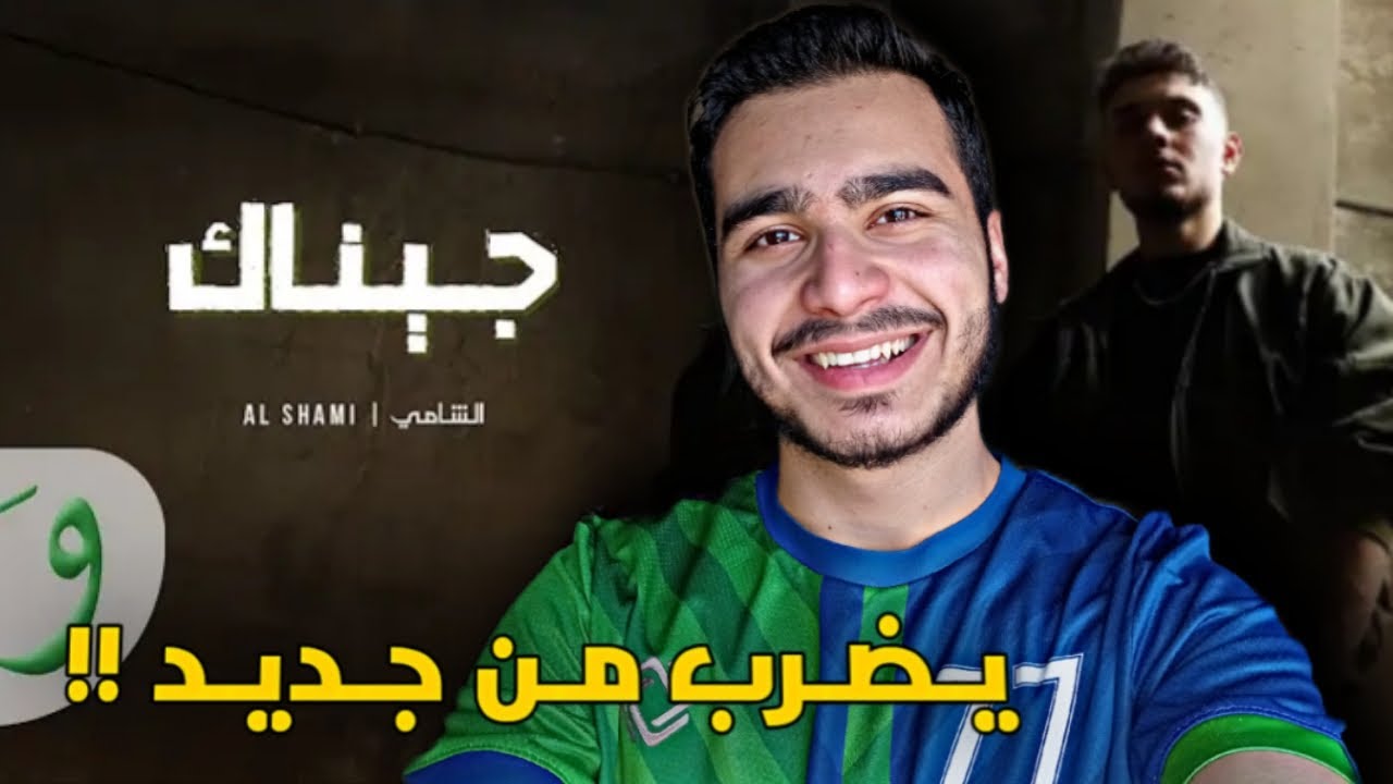 ترند جديد🔥ردة فعلي على اغنية الشامي الجديدة🔥جيناك!