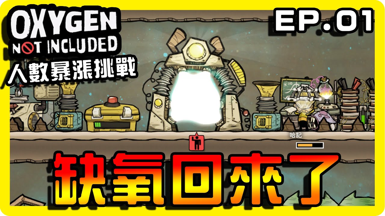 【缺氧】時隔多年..哈記回來缺氧了！ || 哈記Hagee ||  人數暴漲挑戰 EP.01