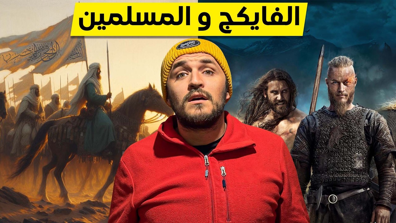 قصة الفايكنج و علاقتهم بالمسلمين في الدنمارك !؟Viking’s VS Muslim’s in Denmark 🇩🇰