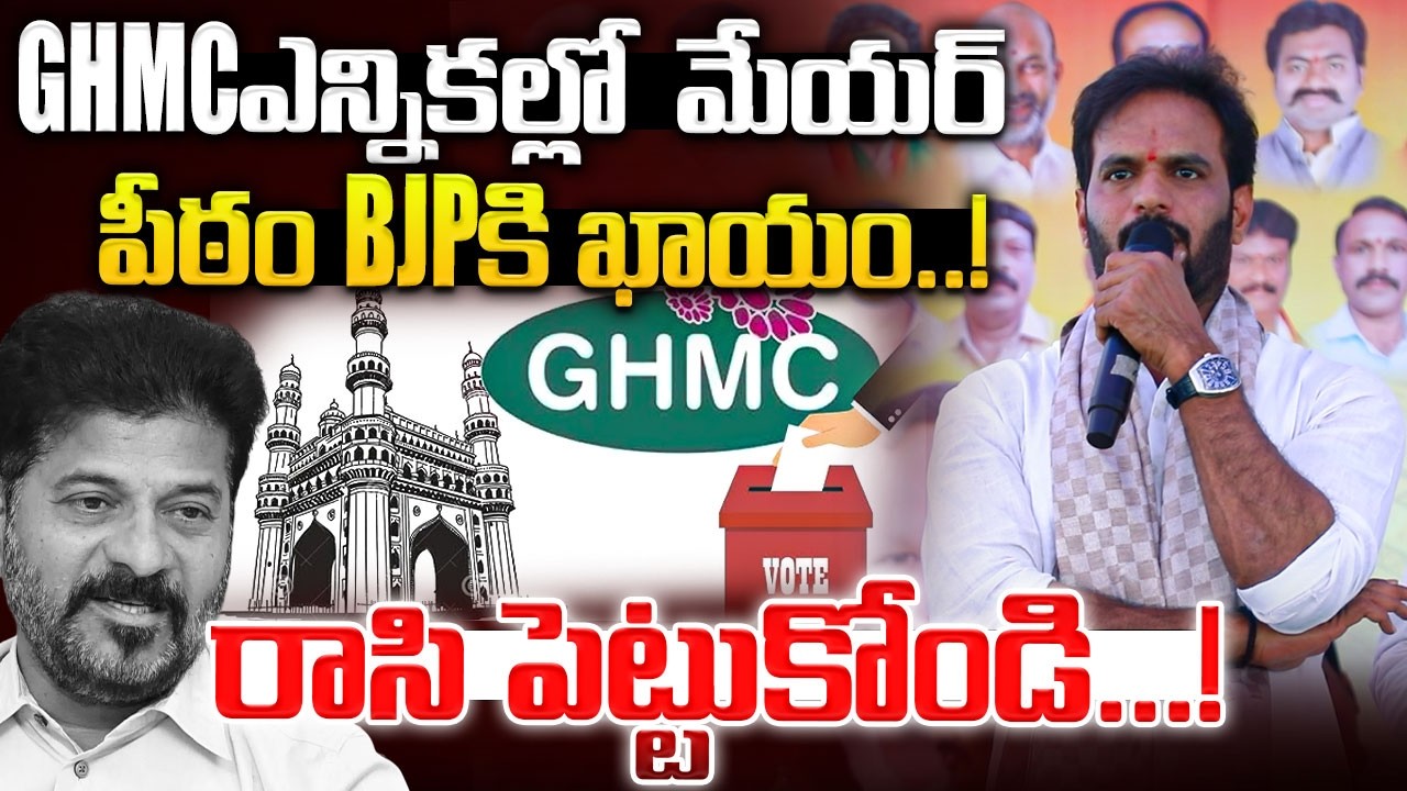 GHMC ఎన్నికల్లో  మేయర్ పీఠం BJP కి ఖాయం..! రాసి పెట్టుకోండి...! ‪@SignatureStudiostv‬