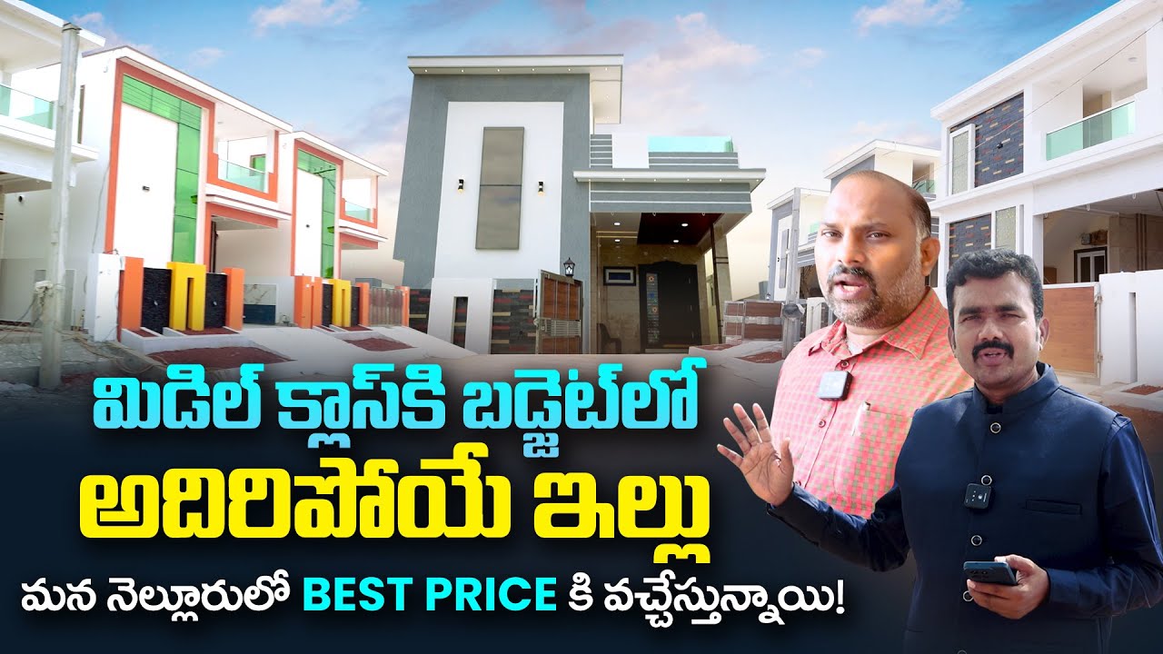 మిడిల్ క్లాస్ కి బడ్జెట్ లో అదిరిపోయే హౌసెస్ | Budget Individual Houses Sale in Nellore | SASTv