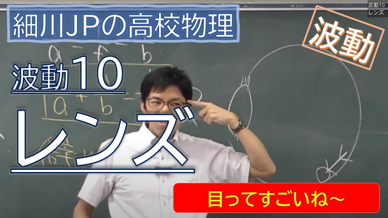 物理 波動10 レンズ