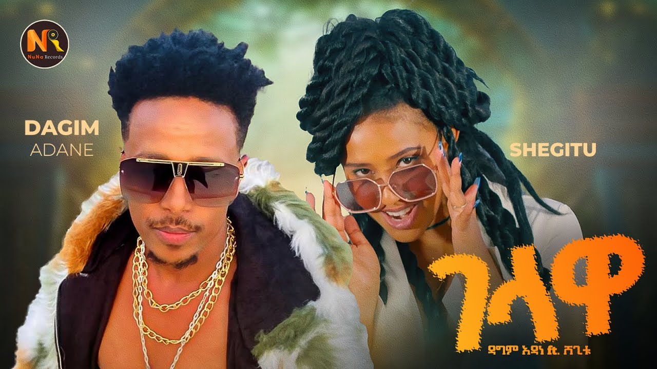 Dagim Adane ft Shegitu (ገላዋ)-New Ethiopian music 2025