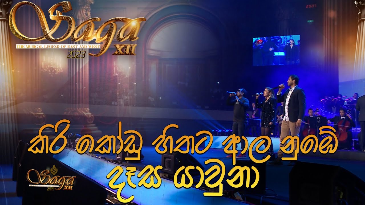 SAGA Music Concert 2023 | Royal Collage - Colombo | Kiri Kodu Hithata | Bathiya & Santhush