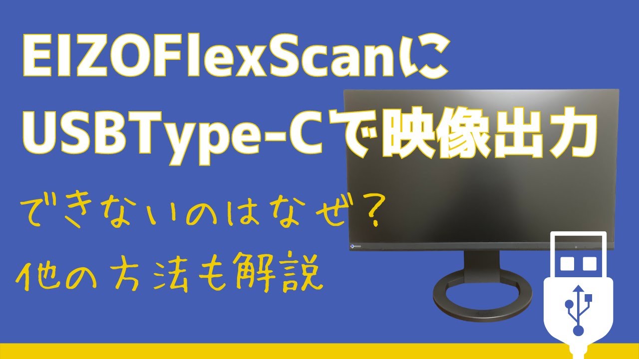 【EIZO FlexScanにUSBType-Cで映像出力】できないのはなぜ？他の方法も解説