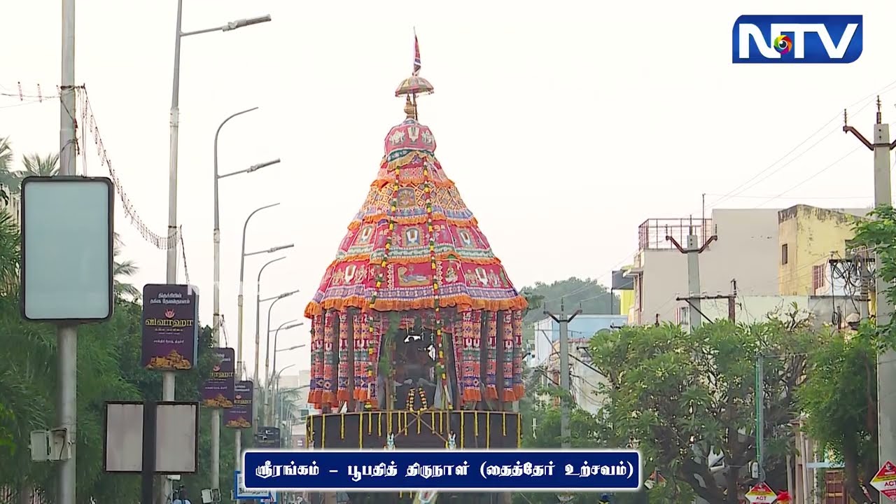 ஸ்ரீரங்கம் அரங்கநாத சுவாமி திருக்கோவில் பூபதித் திருநாள் தைத்தேர் #ntv #srirangam #trichy #festival