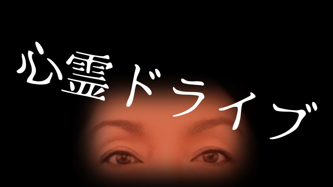 心霊ドライブ