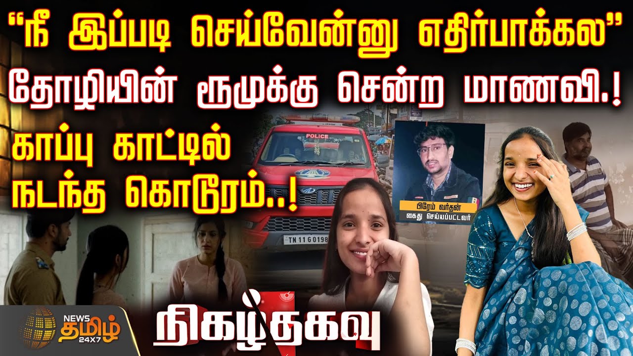 Nigazh Thagavu | 