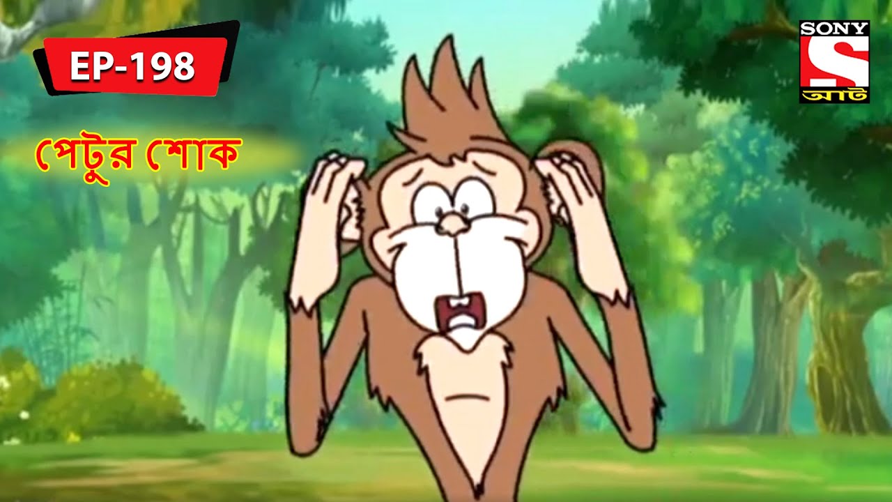 পেটুর শোক | Panchotantrer Montro | Bangla Cartoon | Episode - 198