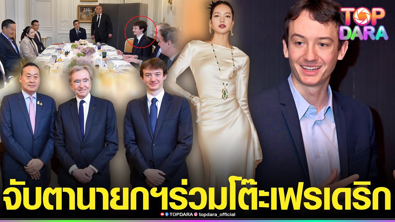แซวเขยไทย จับตา“นายกฯเศรษฐา”ร่วมโต๊ะ“เฟรเดริก” ทายาทมหาเศรษฐี  ที่มีข่าวเดทกับ “ลิซ่า” | TOP DARA