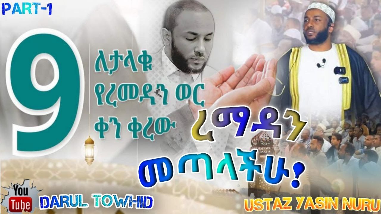 ራማዳን መጣላችሁ / Ustaz Yasin Nuru እንዴት ነው የሚን ቀበለው New Amharic Dawa ልብ ያለው ልብ ይበል @DarulTowhid