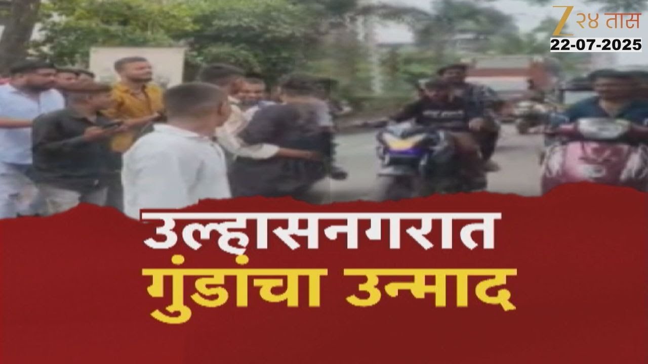 Special Report On Ulhasnagar | उल्हासनगरात गुंडांचा उन्माद;विनयभंग केलेल्या तरुणीच्या दारात आतषबाजी