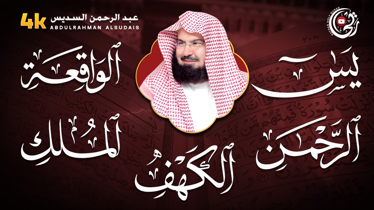 سورة يس، الرحمن، الواقعة، الملك، الكهف تلاوة هادئة للشيخ عبد الرحمن السديس، استمع بنية الرزق والشفاء