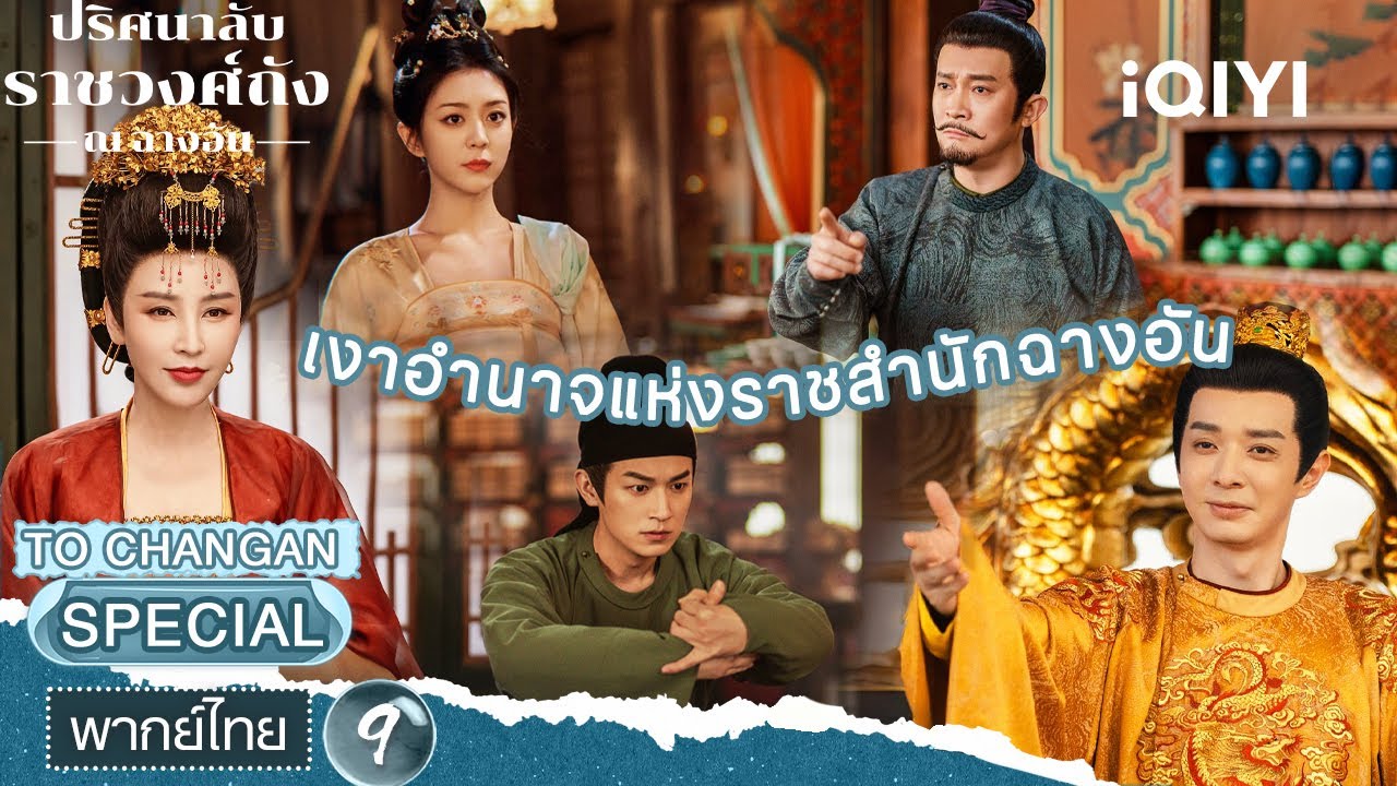 SPECIAL09 |👹🩸เงาอำนาจแห่งราชสำนักฉางอัน | ปริศนาลับราชวงศ์ถัง ณ​ ฉางอัน | iQIYI พากย์ไทยสุดฟิน