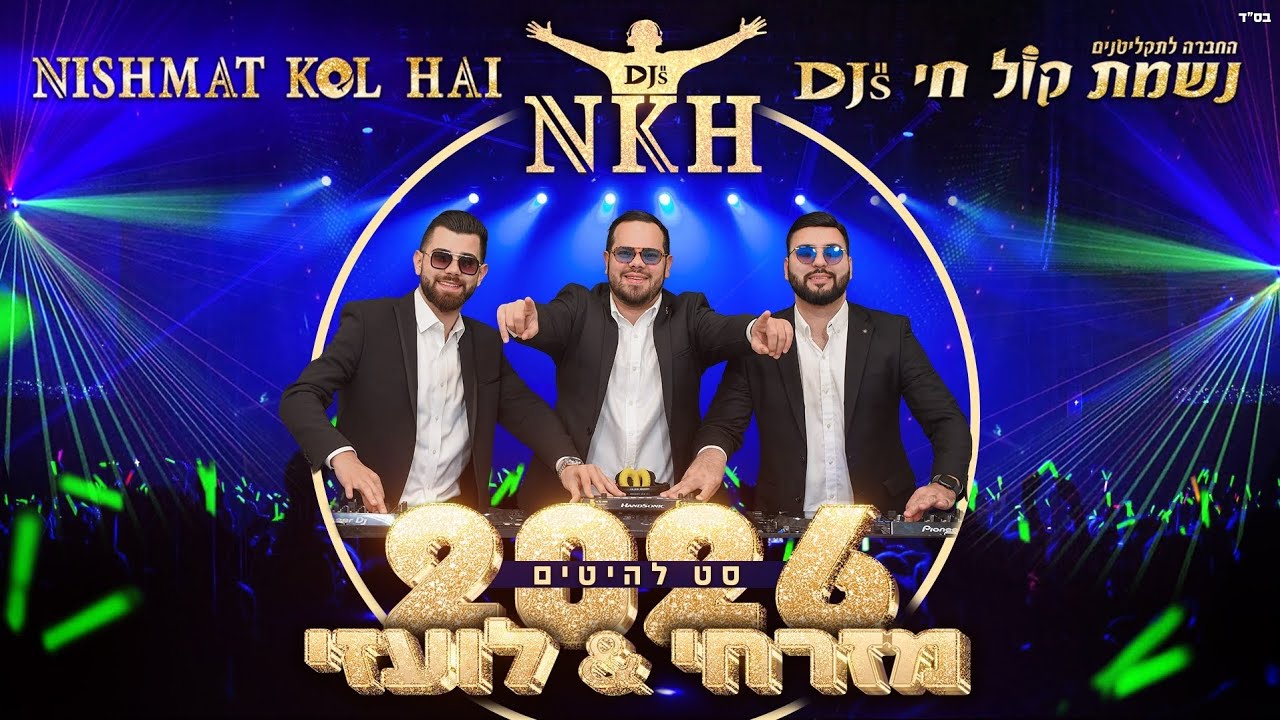 סט להיטים מזרחי לועזי 2026 | דיג'ייס נשמת קול חי NISHMAT KOL HAI Djs | 0504177740 | 