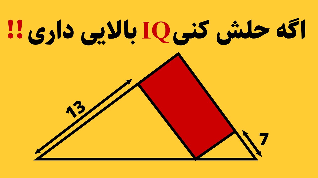 اگه حلش کنی درک خوبی از ریاضی و هندسه داری!