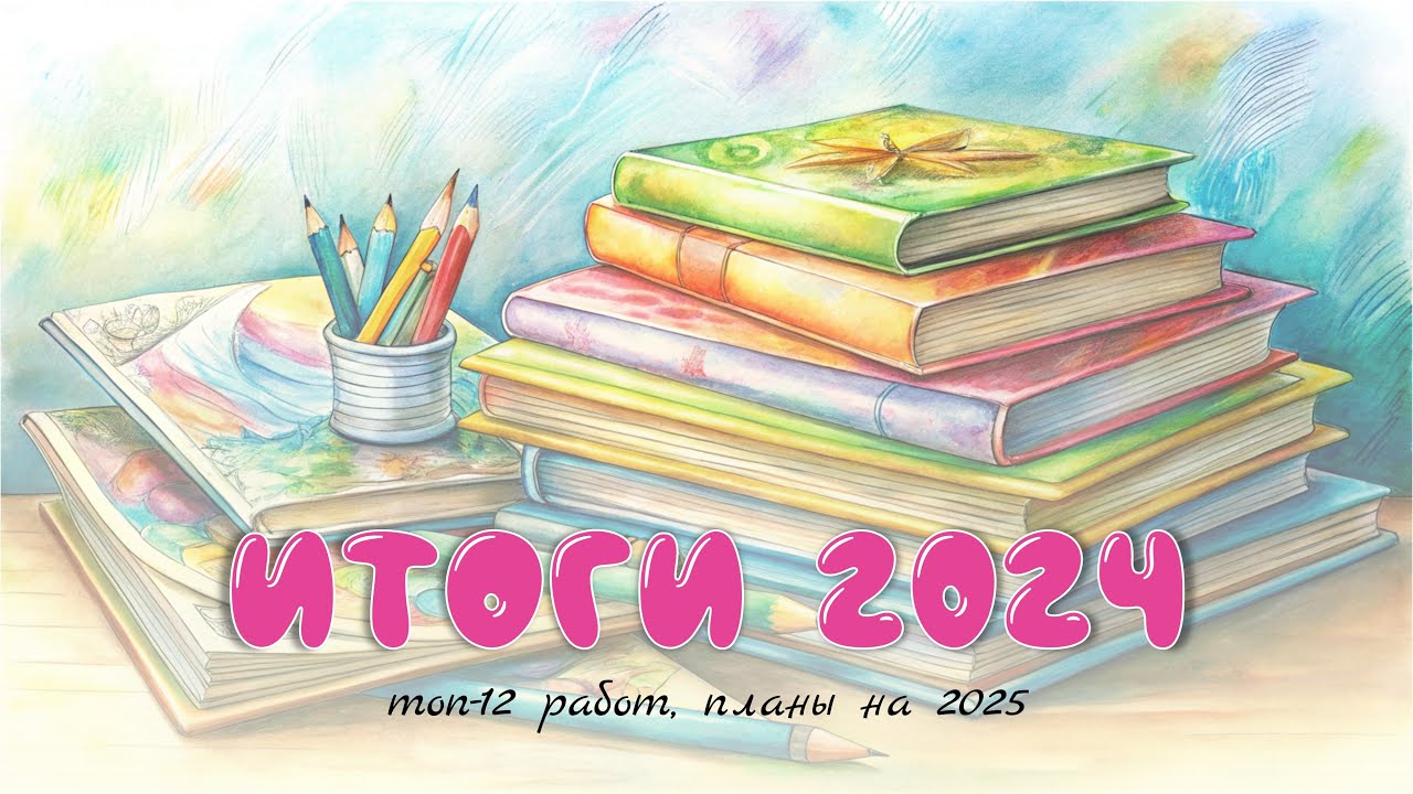Итоги за 2024 год / топ-12 работ / небольшие планы на 2025