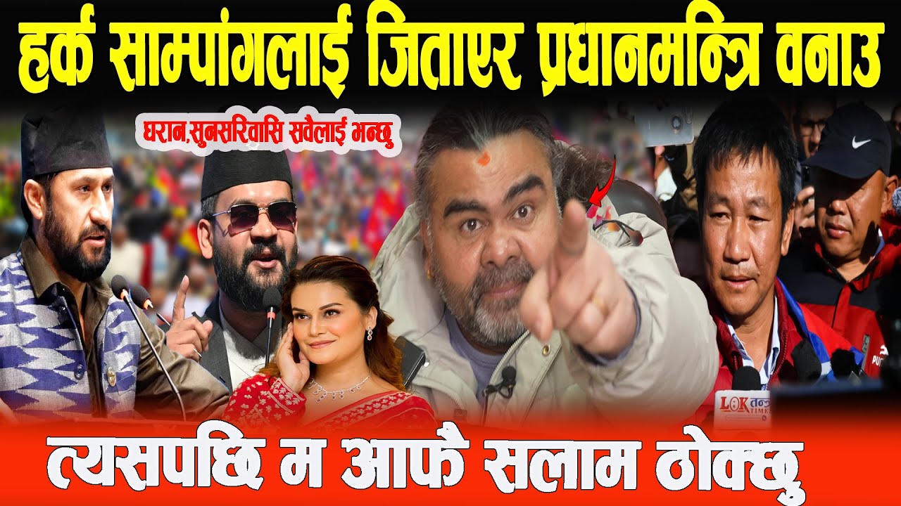 TikTok,FBमा सपोर्ट गर्यो ,बिरोध गर्यो भनेर केहि हुदैन,भोट हाल जिताएर ल्याऊ,अनि सलाम ठोक्छु
