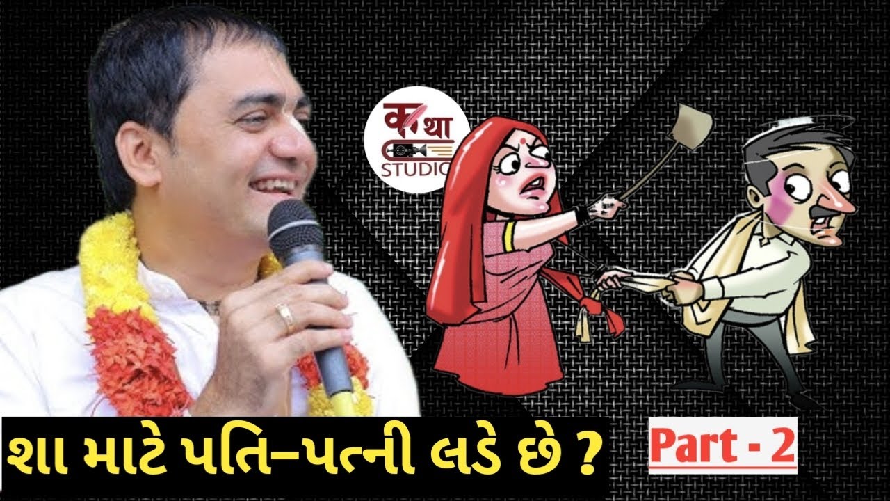 શા માટે પતિ – પત્ની લડે છે ? ખાસ સાંભળો ! Part - 2 @KathaStudio1 #chandragovinddas #katha #trending 