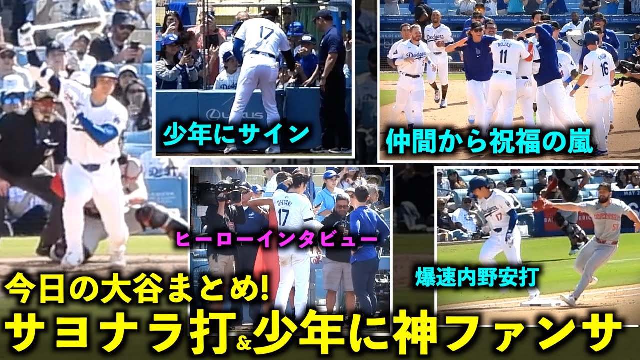 今日の大谷まとめ！10回裏劇的サヨナラ打&仲間から祝福の嵐、そして少年への神ファンサが最高すぎた！【現地映像】5月20日ドジャースvsレッズ第４戦