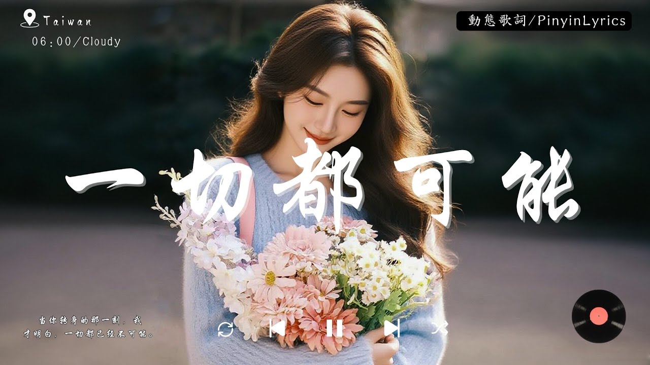 一切都不可能♫「当你转身的那一刻，我才明白，一切都已经不可能。」【高音質|動態歌詞Lyrics】♫