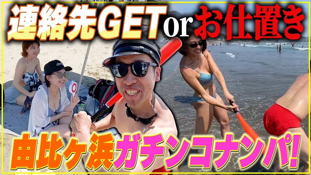 【激アツ】ビキニギャルVS赤ふん男！？灼熱の由比ヶ浜！！