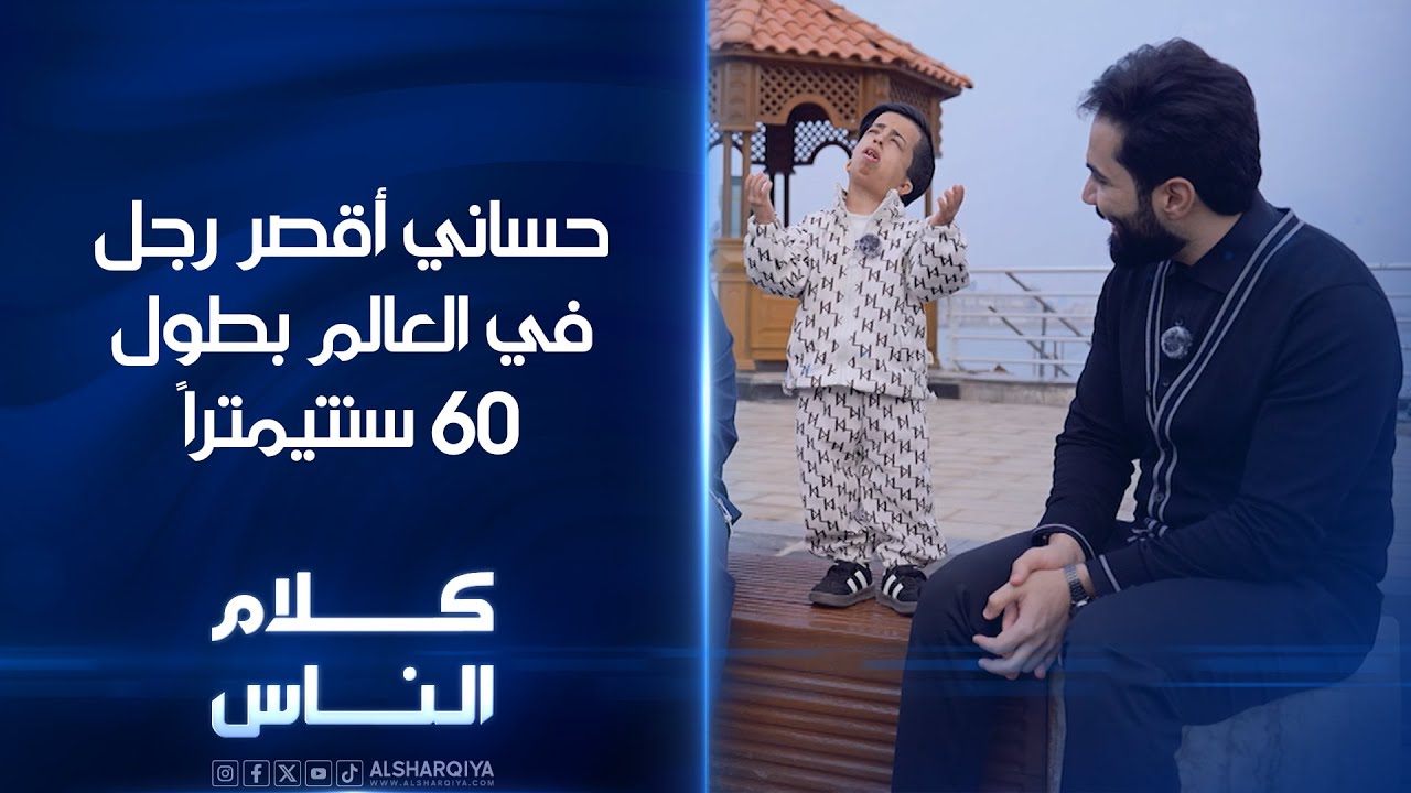 حساني أقصر رجل في العالم بطول 60 سنتيمتراً | 