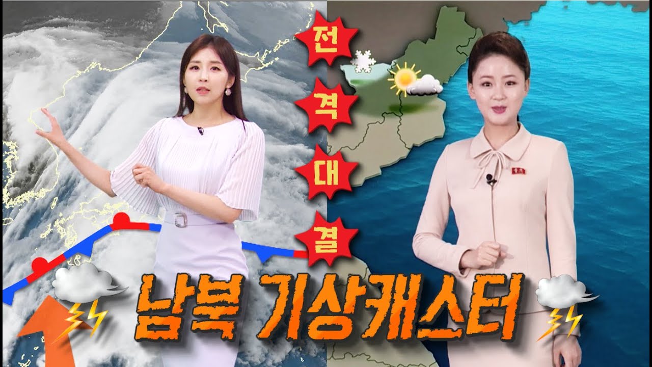 남한 기상캐스터 vs 북한 아나운서 날씨방송 [김팀장의 북한확대경]