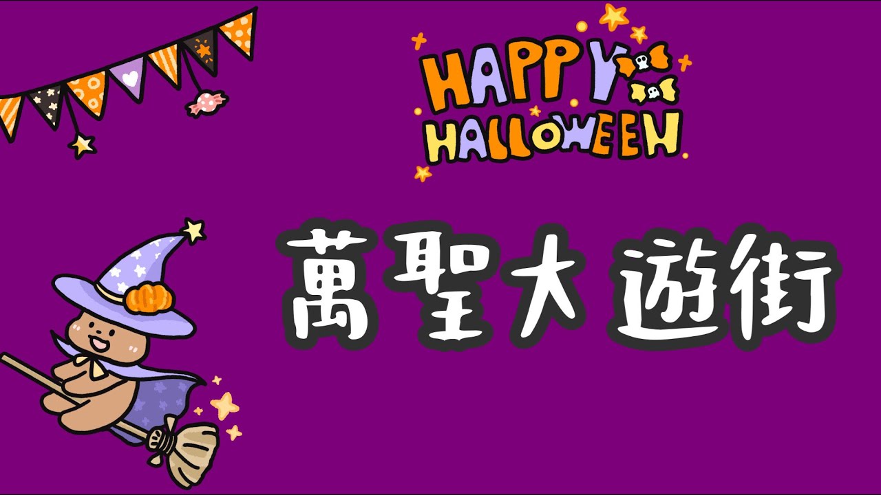 【仁德聖兒幼兒園】萬聖大遊街～2023