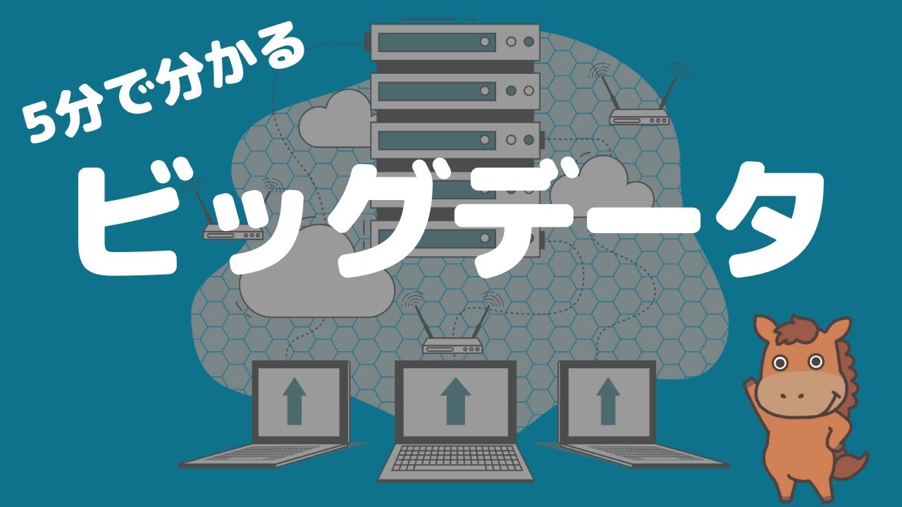 【5分で分かる】ビッグデータってなに？簡単にみていこう！