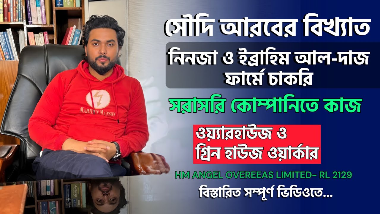 সৌদি আরবের নিনজা ও ইব্রাহিম আল-দাজ ফার্মে চাকরি |সরাসরি কোম্পানিতে কাজ|ওয়্যারহাউজ ও গ্রিন হাউজ কর্মী