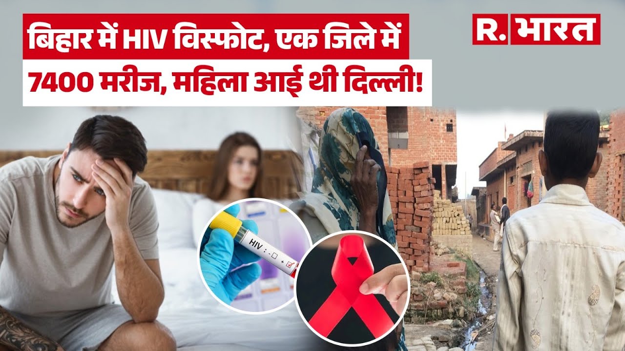 Bihar News: HIV explosion in Sitamarhi, Bihar! Over 7,400 infected, the reason will shock you!