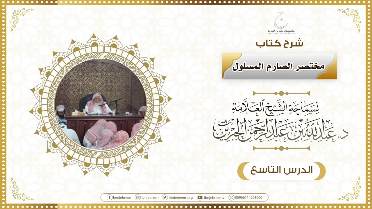 شرح كتاب مختصر الصارم المسلول لفضيلة الشيخ عبدالله ابن جبرين الدرس التاسع
