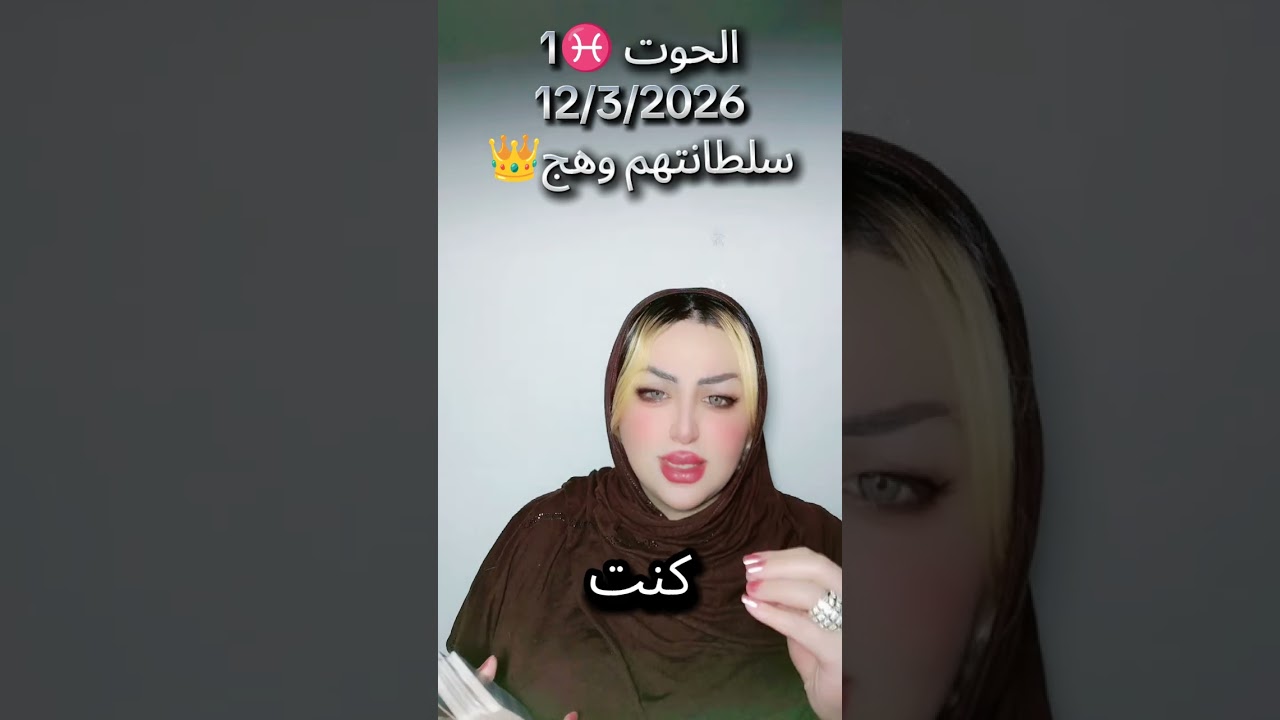 #برج_الحوت ♓12/3/2026 تطورات جديدة بشارات وأحداث و تنبيهات 😱#سلطانتهم_وهج #وهج_تاروت 