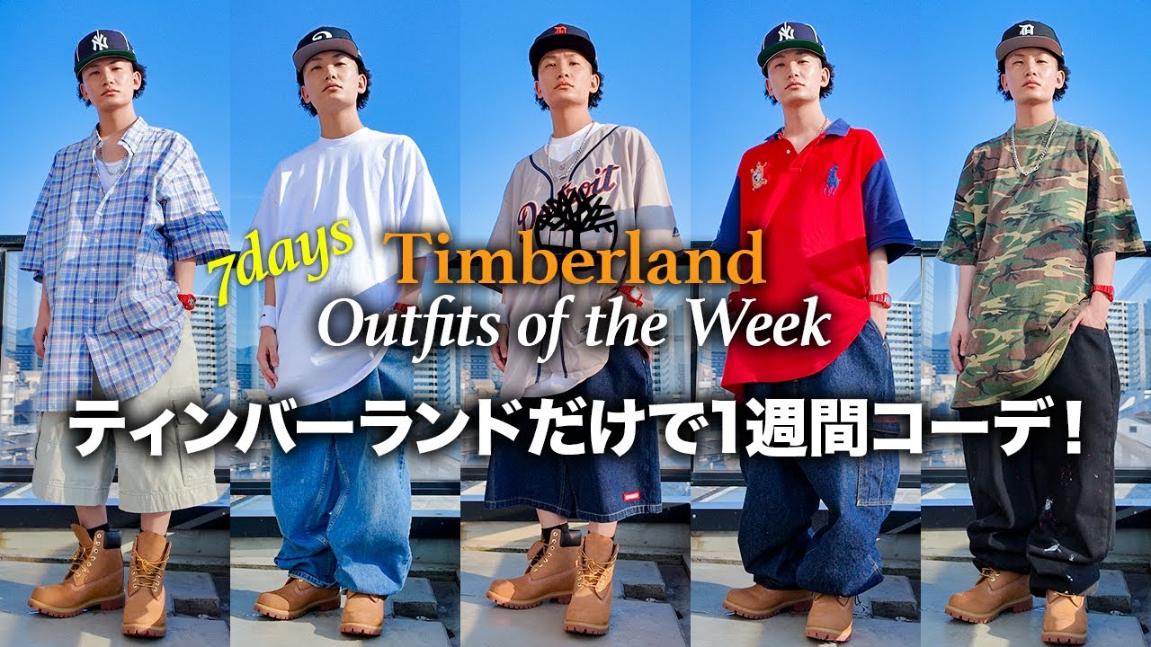 【1週間コーデ】Timberland縛りでストリートを着回す！夏の完全着こなし術
