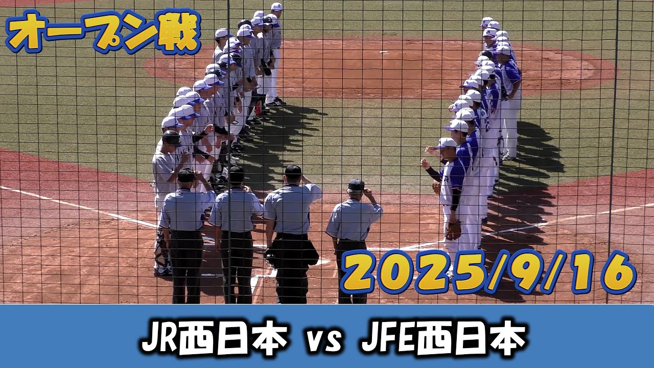 【オープン戦２０２５】JR西日本vsJFE西日本【2025/9/16】