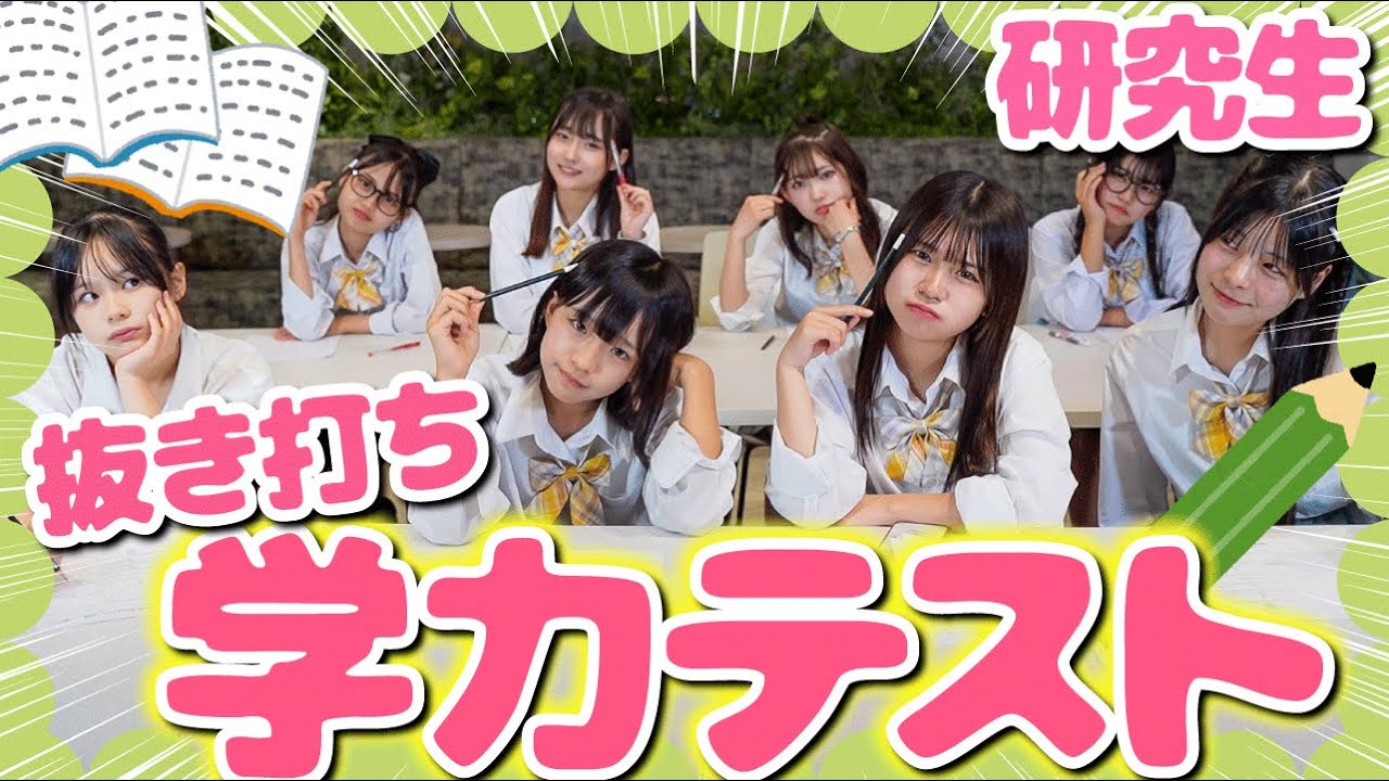 研究生で学力テストを実施したら新しいインテリ女子を発見！？👀
