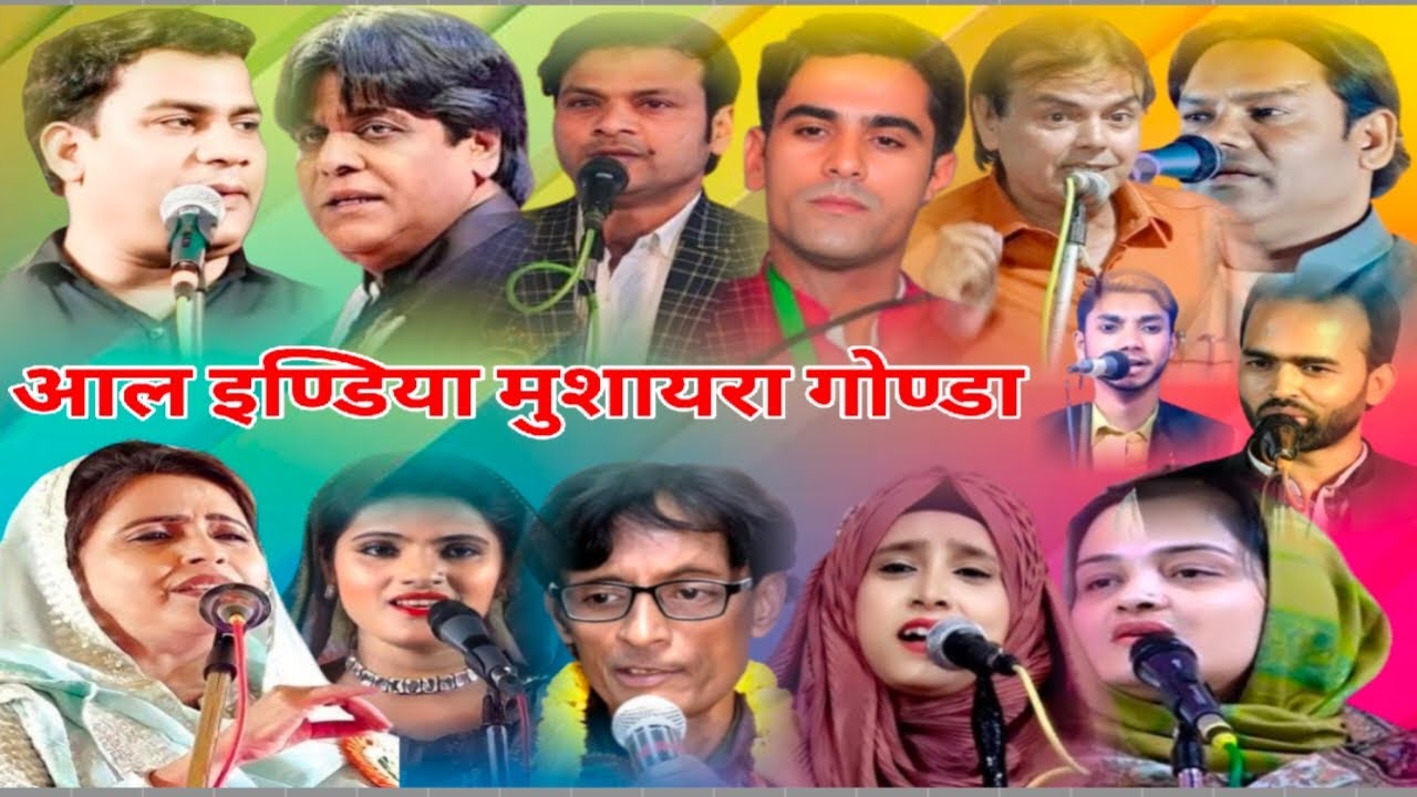 🛑 Live Stream || आल इण्डिया बहारिया मुशायरा गोंडा || शबीना अदीब जौहर कानपुरी गुले सबा काविश रुदौली