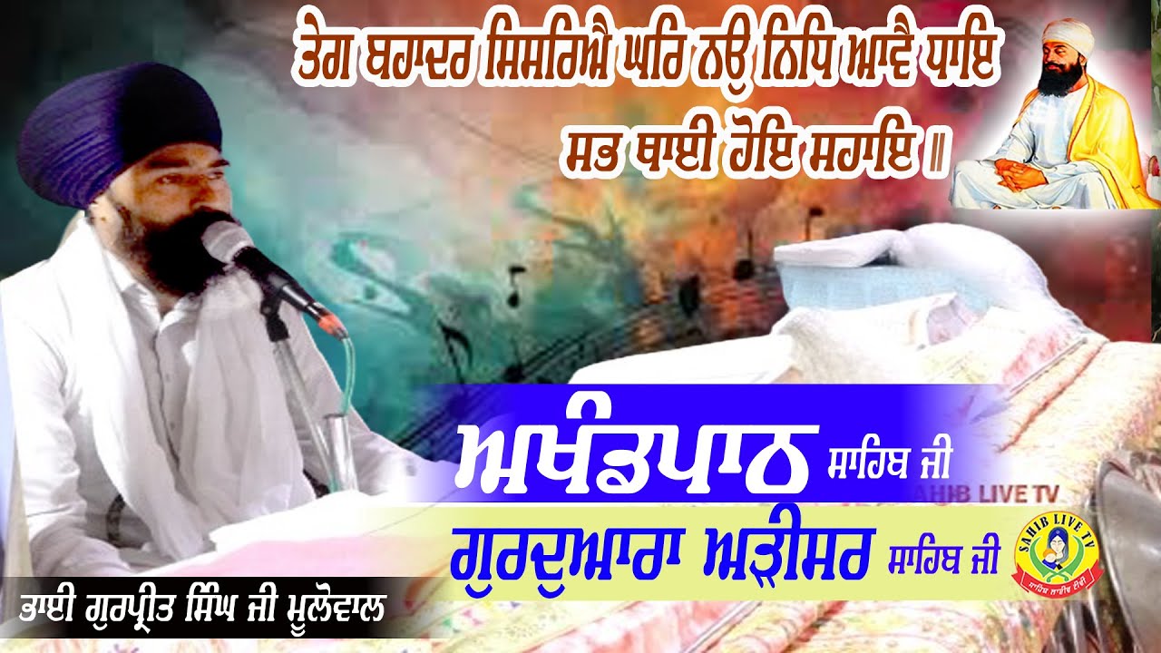 Gurudwara Addisar Sahib | Akhandpath Sahib | Bhai Gurpreet Singh Mulowal | Gurudwara Arisar Sahib
