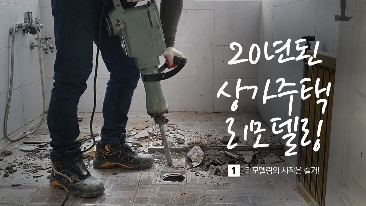 20년 된 상가주택 리모델링 1편 : 리모델링의 시작은 철거부터