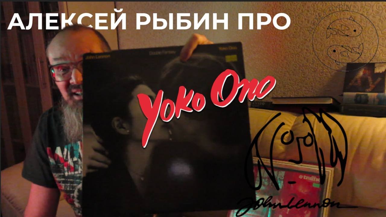 Алексей Рыбин про John Lennon - Yoko Ono - Double Fantasy
