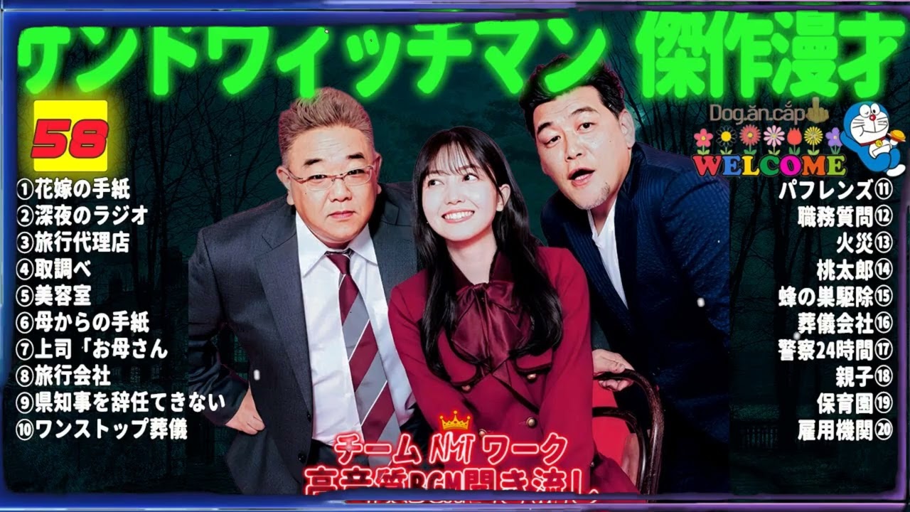 【広告無し】サンドウィッチマン 傑作漫才+コント #58【睡眠用BGM・作業用・勉強用・ドライブ】（概要欄タイムスタンプ有り）【最も魅力的な】