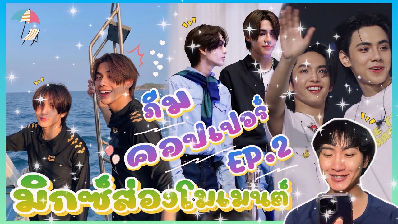 ส่อง Moment ภีม คอปเปอร์ EP.2 มาอัปเดตโมเมนต์กันหน่อยค้าบ 🥰💕  : มิกซ์ส่องโมเมนต์ : MIXKPW