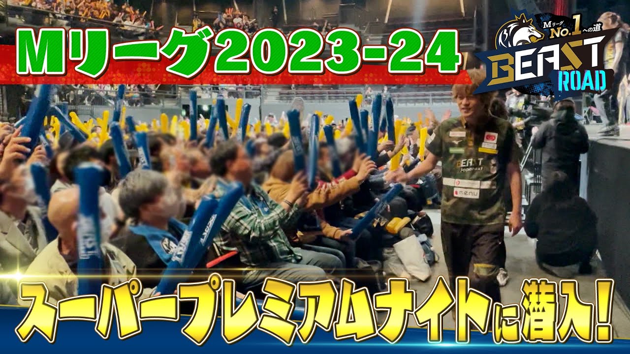 スーパープレミアムナイトの裏側に１日密着！