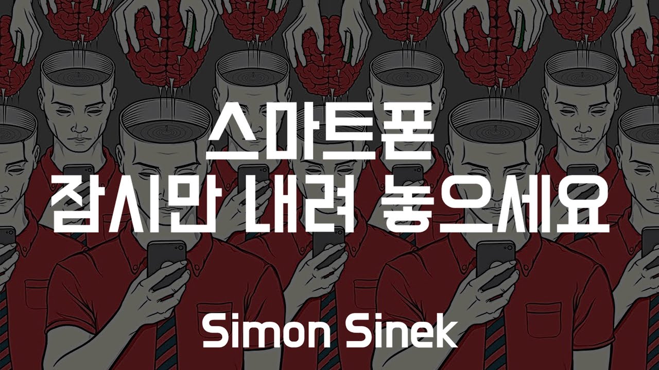 스마트폰을 경계해야 하는 이유ㅣ사이먼 사이넥ㅣ한영 자막