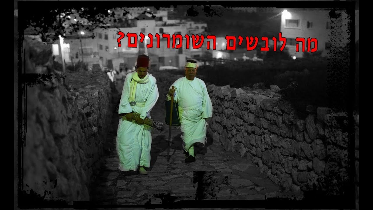 מה לובשים השומרונים?