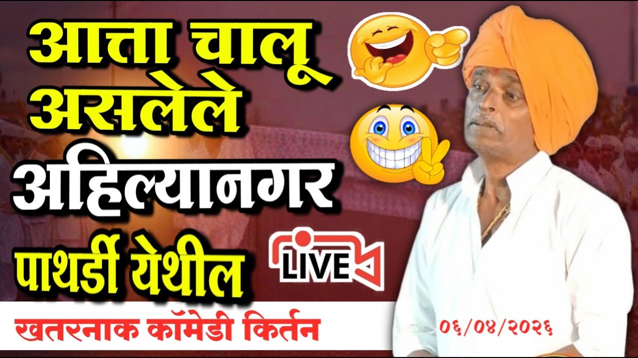 🔴LIVE - अहिल्यानगर पाथर्डी येथील | इंदोरीकर महाराज नवीन कीर्तन | Indurikar Maharaj comedy kirtan