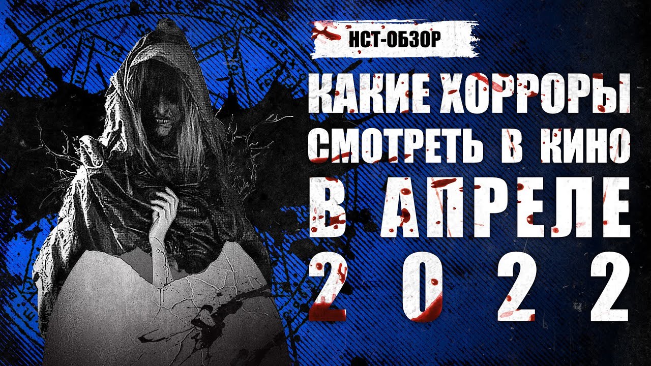 Какие хорроры смотреть в кино в апреле 2022 | ОБЗОР НСТ