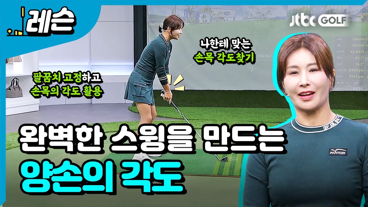 굿샷을 위한 양손의 각도 | 김재은 프로