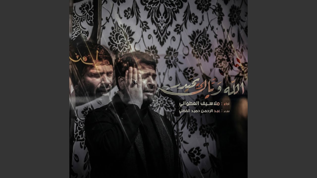 الله وياك يحيدر